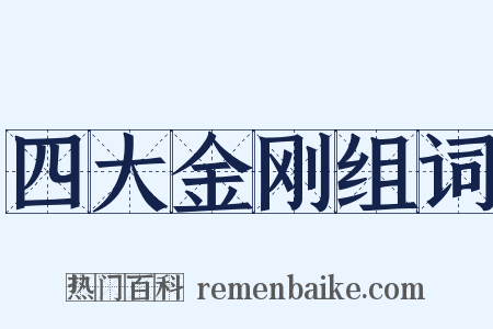 四大金刚组词是什么意思的图片
